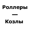 Rollerpiter