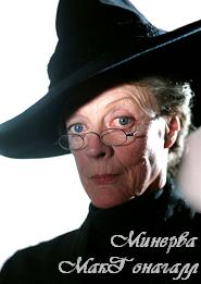 Minevra McGonagall