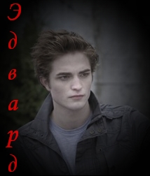 Edward Cullen