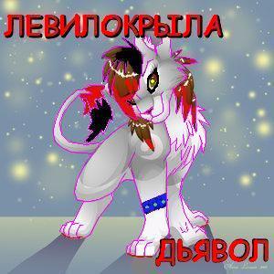 Левилокрыла Дьявол