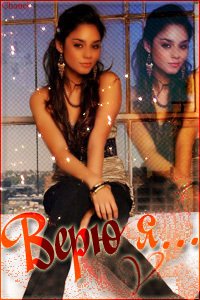 Vanessa Anne Hudgens