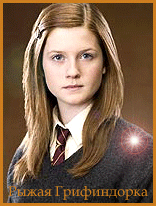 Ginny Weasly