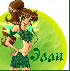 Элли Элли