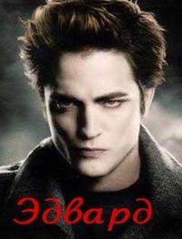 Edward Cullen