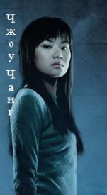 Cho Chang