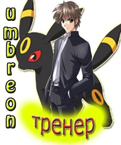 Umbreon