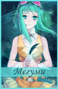 *Megumi*