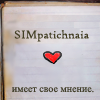 SIMpatichnaia