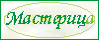Masterica