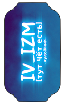 iv_izm