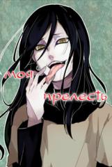 Orochimaru