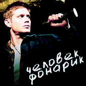 Dean Winchester