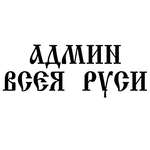 Администратор
