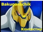 Bakuganschik
