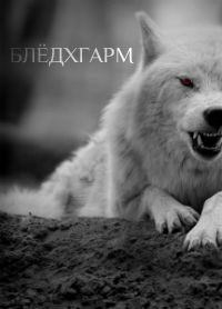 Блёдхгарм Блёдхгарм