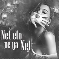 Net_eto_ne_ya_NeT_