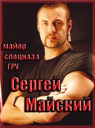 Сергей Майский Мамба