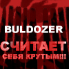  <<Buldozer>> 