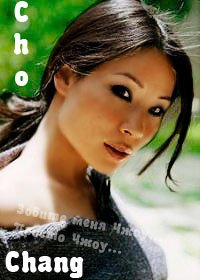 Cho Chang