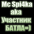 Mc Spi4ka