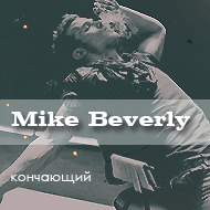 Mike Beverly