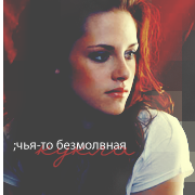 Bella Swan