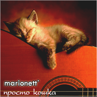 marionett`