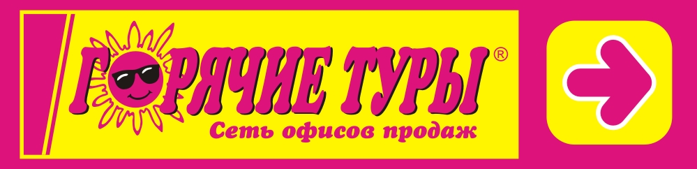 Горячо компания. Горячие туры логотип. Сеть горячие туры. Горящие туры сеть турагентств офис. Горячие туры логотип без фона.