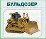 Bulldozer72