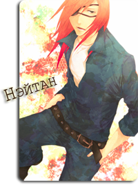 Nathan