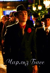 Chuck Bass