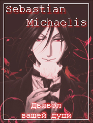 Sebastian Michaelis