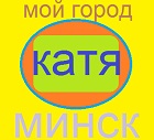 Катя Минск