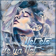 Net_eto_ne_ya_Net