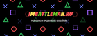 imbattleman