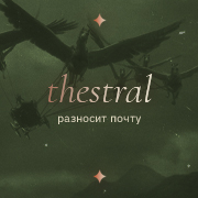 Thestral