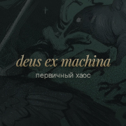 deus ex machina